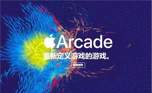 Apple Arcade已提前三天提供服务如何立即注册