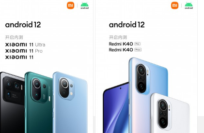 小米米11三重奏和红米K40Pro二重奏将成为Android12系列中的第一款
