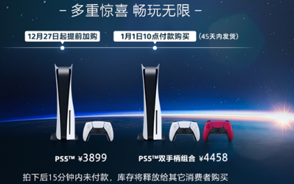 PlayStaion官方旗舰店新一轮货源将于1月1日上午10点上架开抢