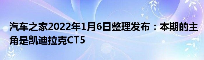 汽车之家2022年1月6日整理发布：本期的主角是凯迪拉克CT5