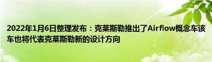 2022年1月6日整理发布：克莱斯勒推出了Airflow概念车该车也将代表克莱斯勒新的设计方向