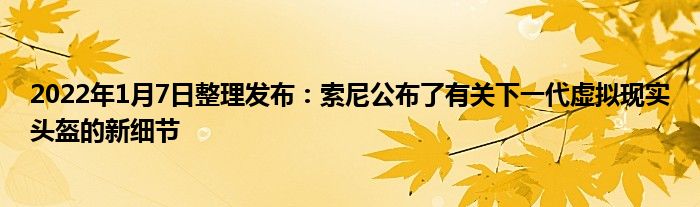 2022年1月7日整理发布：索尼公布了有关下一代虚拟现实头盔的新细节