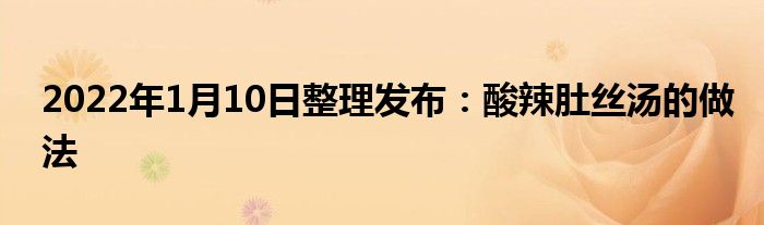 2022年1月10日整理发布：酸辣肚丝汤的做法