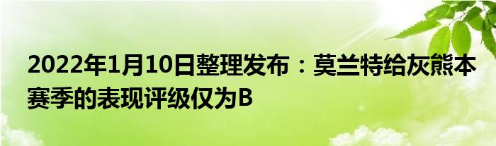 2022年1月10日整理发布：莫兰特给灰熊本赛季的表现评级仅为B