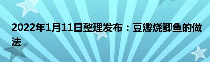 2022年1月11日整理发布：豆瓣烧鲫鱼的做法