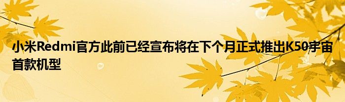 小米Redmi官方此前已经宣布将在下个月正式推出K50宇宙首款机型