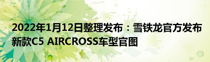 2022年1月12日整理发布：雪铁龙官方发布新款C5 AIRCROSS车型官图