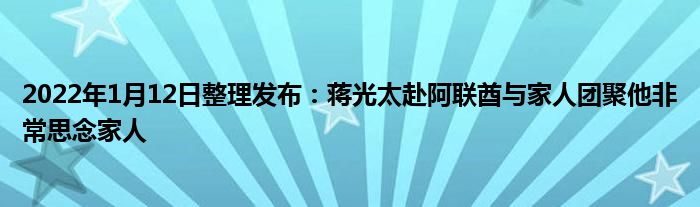 2022年1月12日整理发布：蒋光太赴阿联酋与家人团聚他非常思念家人