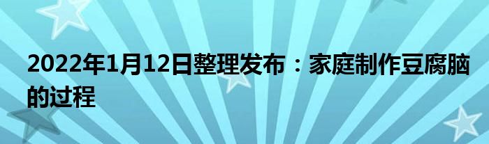 2022年1月12日整理发布：家庭制作豆腐脑的过程