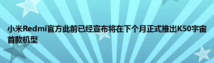 小米Redmi官方此前已经宣布将在下个月正式推出K50宇宙首款机型