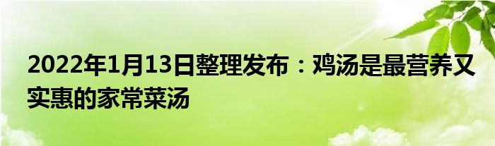 2022年1月13日整理发布：鸡汤是最营养又实惠的家常菜汤