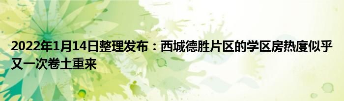 2022年1月14日整理发布：西城德胜片区的学区房热度似乎又一次卷土重来