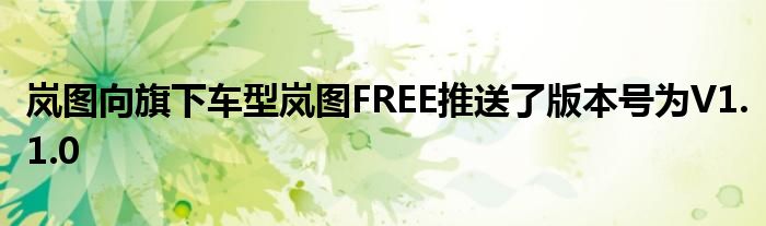 岚图向旗下车型岚图FREE推送了版本号为V1.1.0
