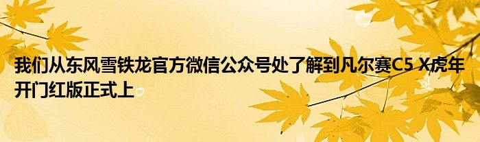 我们从东风雪铁龙官方微信公众号处了解到凡尔赛C5 X虎年开门红版正式上