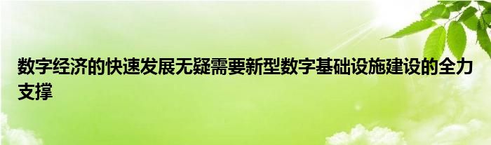 数字经济的快速发展无疑需要新型数字基础设施建设的全力支撑