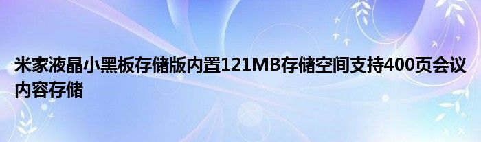 米家液晶小黑板存储版内置121MB存储空间支持400页会议内容存储