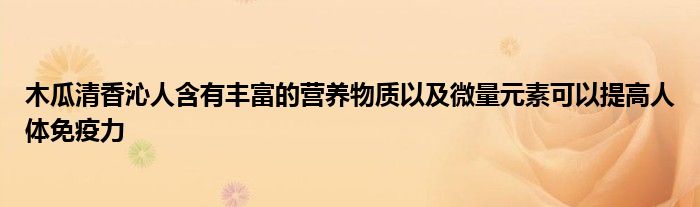 木瓜清香沁人含有丰富的营养物质以及微量元素可以提高人体免疫力