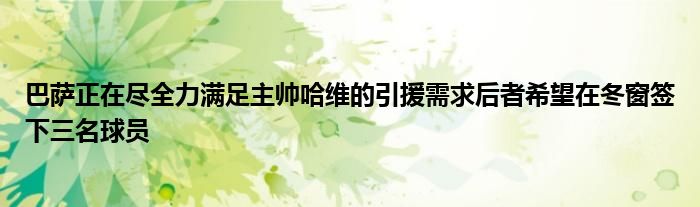巴萨正在尽全力满足主帅哈维的引援需求后者希望在冬窗签下三名球员
