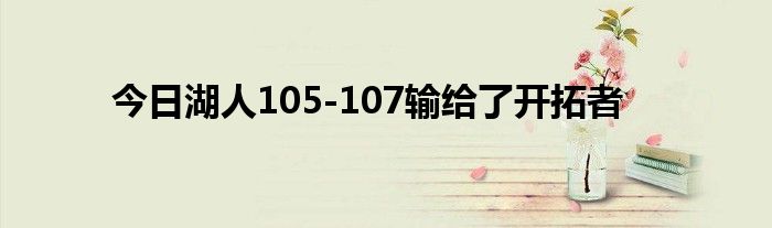 今日湖人105-107输给了开拓者