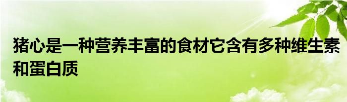 猪心是一种营养丰富的食材它含有多种维生素和蛋白质