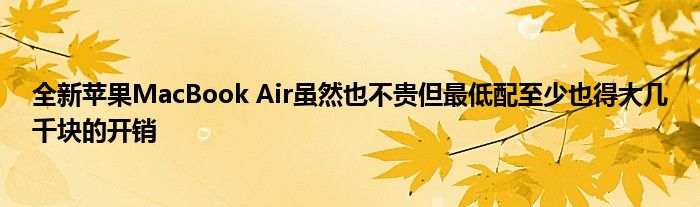 全新苹果MacBook Air虽然也不贵但最低配至少也得大几千块的开销