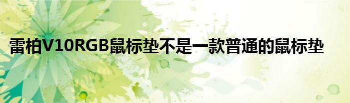 雷柏V10RGB鼠标垫不是一款普通的鼠标垫