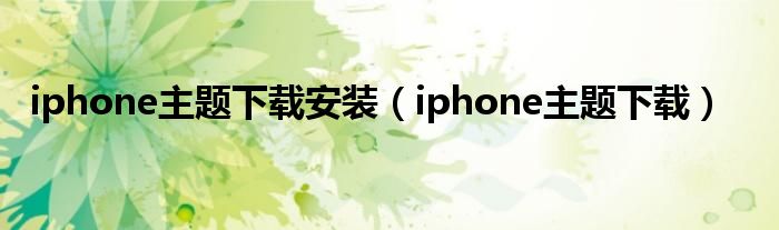 iphone主题下载安装（iphone主题下载）