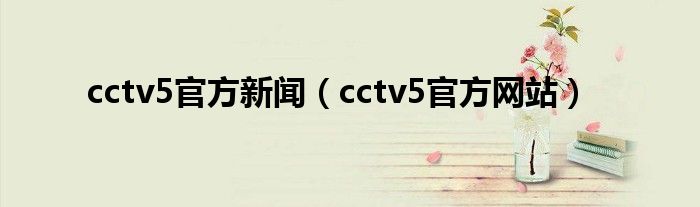 cctv5官方新闻（cctv5官方网站）