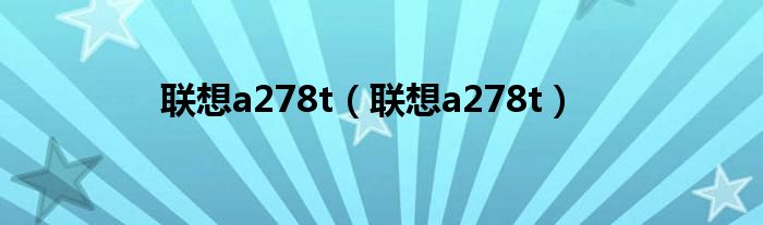 联想a278t（联想a278t）