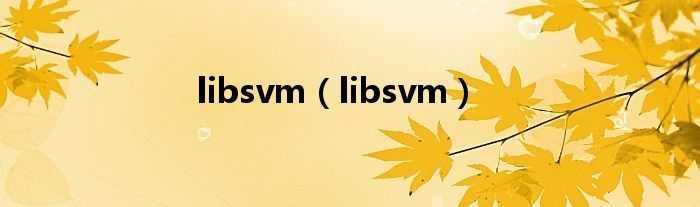 libsvm（libsvm）