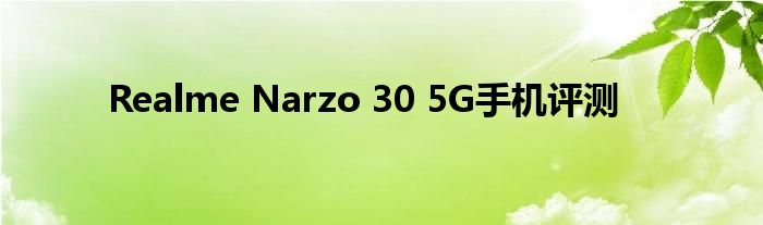 Realme Narzo 30 5G手机评测