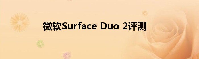 微软Surface Duo 2评测