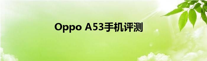 Oppo A53手机评测