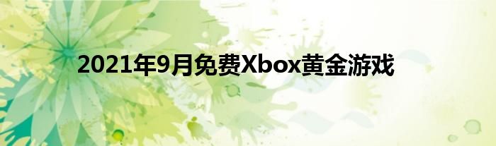 2021年9月免费Xbox黄金游戏