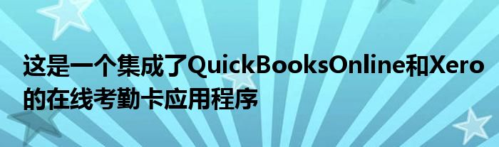 这是一个集成了QuickBooksOnline和Xero的在线考勤卡应用程序