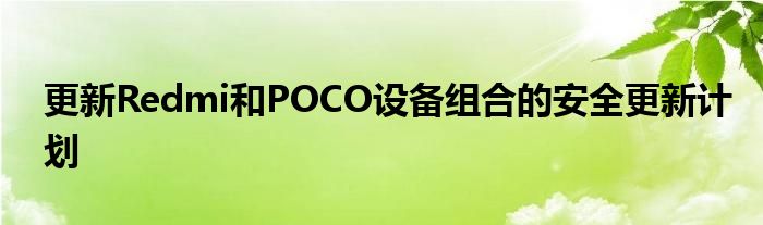 更新Redmi和POCO设备组合的安全更新计划