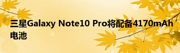 三星Galaxy Note10 Pro将配备4170mAh电池