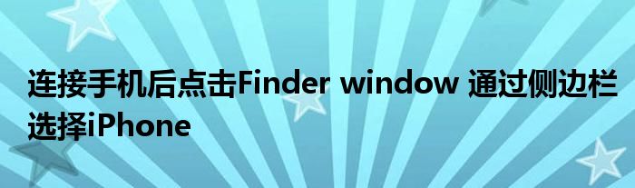 连接手机后点击Finder window 通过侧边栏选择iPhone