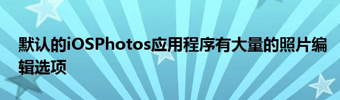 默认的iOSPhotos应用程序有大量的照片编辑选项