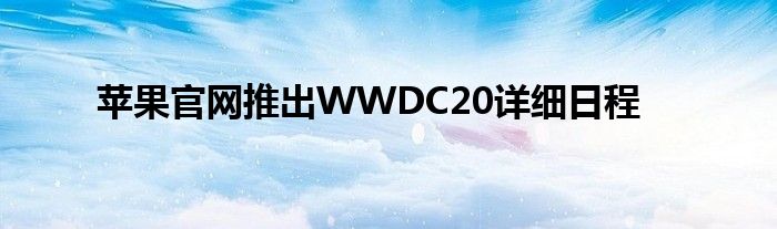 苹果官网推出WWDC20详细日程