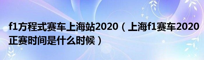 f1方程式赛车上海站2020（上海f1赛车2020正赛时间是什么时候）