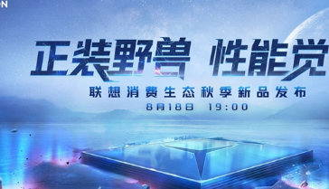 联想LegionY70确认将于8月18日推出并透露了一些技术规格