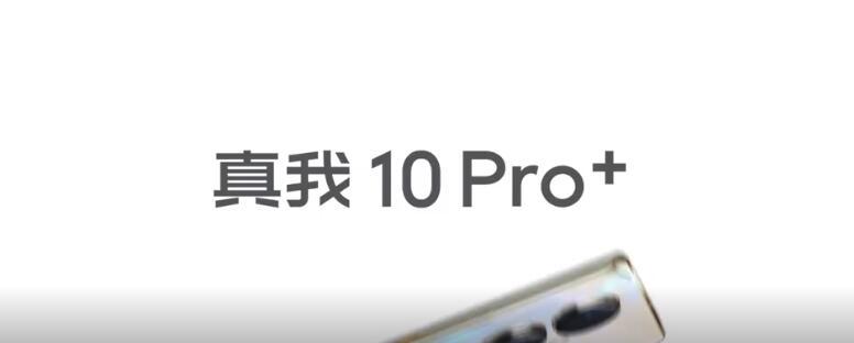Realme 10 Pro+官方宣传视频从各个角度揭示设计