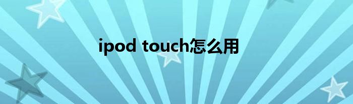 ipod touch怎么用