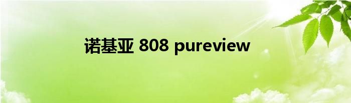 诺基亚 808 pureview