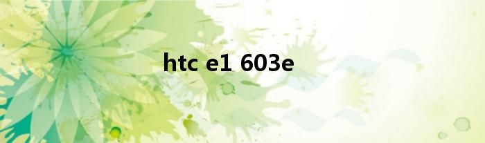 htc e1 603e