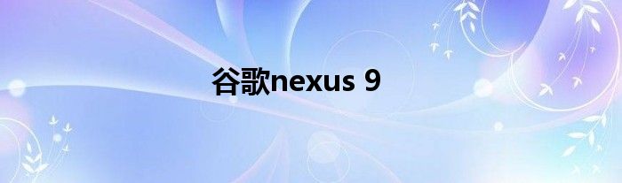 谷歌nexus 9