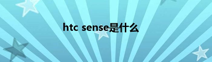 htc sense是什么