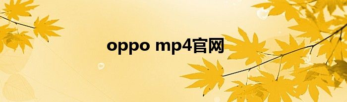 oppo mp4官网