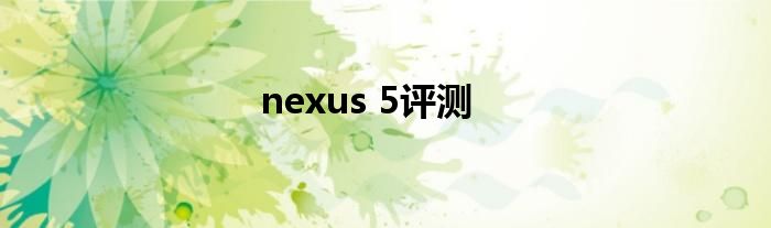 nexus 5评测